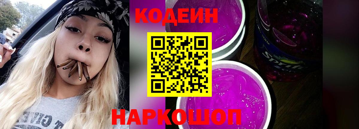 Кодеиновый сироп Lean Purple Drank  Codein Purple Drank  Похвистнево  Вход с VPN 
